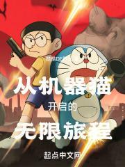 机器猫穿越后宫全集
