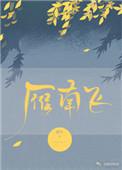 雁南飞是哪部电影的插曲
