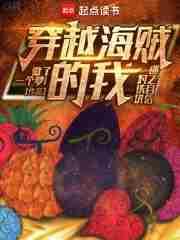 我穿越到了海贼世界