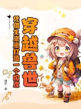 穿越兽世凭借生崽崽打造一个国度动画有声