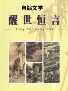 古典醒世恒言