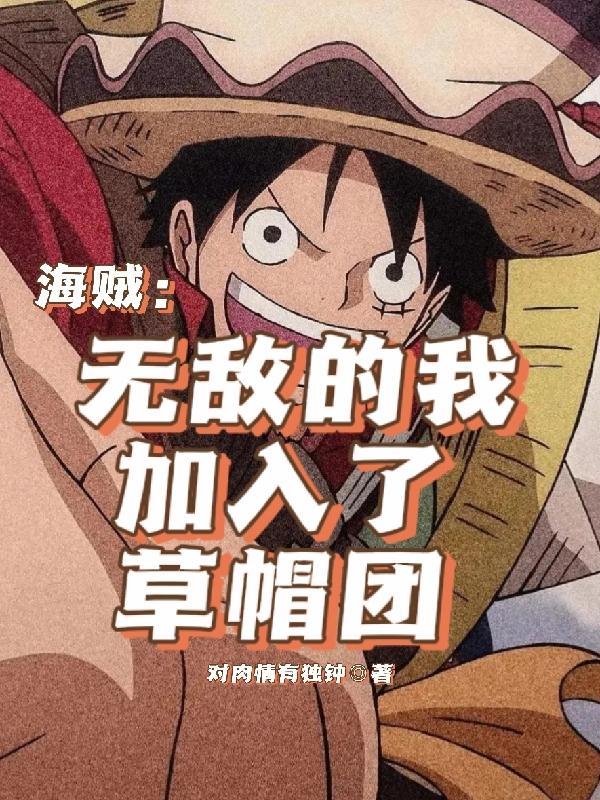 海贼王之加入草帽