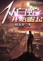 从白蛇开始崛起TXT