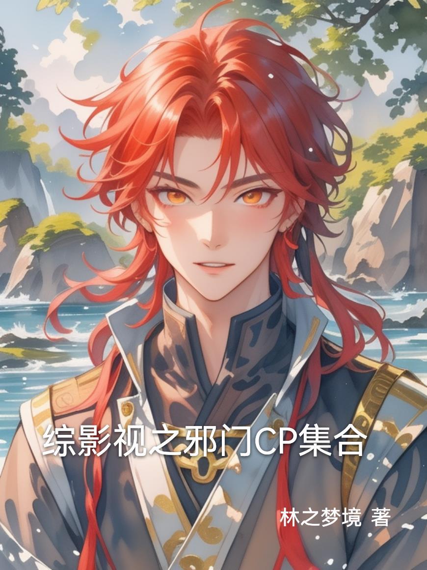 综影视邪教CP应欢喜