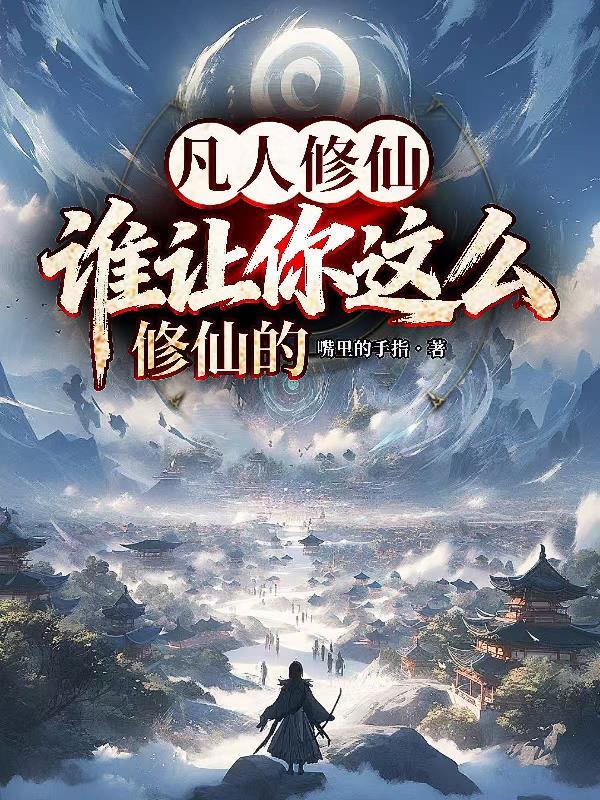 凡人修仙gai