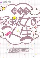 快穿拯救女配怎么样
