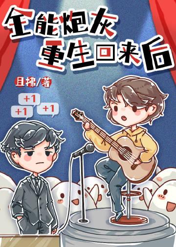 全能炮灰重生回来后by