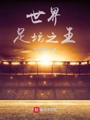 世界足坛之王最新