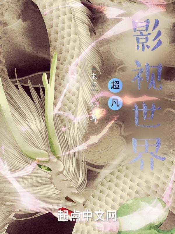 超凡影视世界 一未止一
