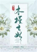重生之木槿王妃