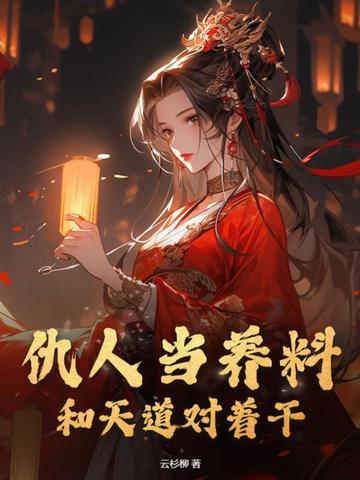 仇人当养料,和天道对着干