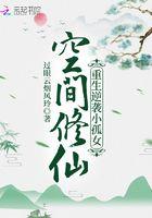 空间修仙:重生逆袭小孤女