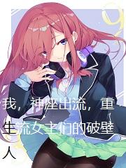 我,神座出流,重生流女主们的破壁人