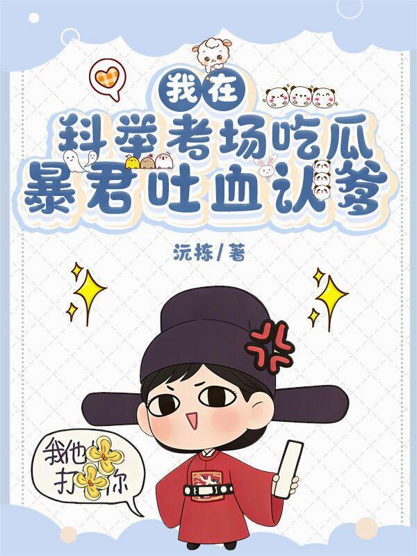 我在科举考场吃瓜,暴君吐血认爹