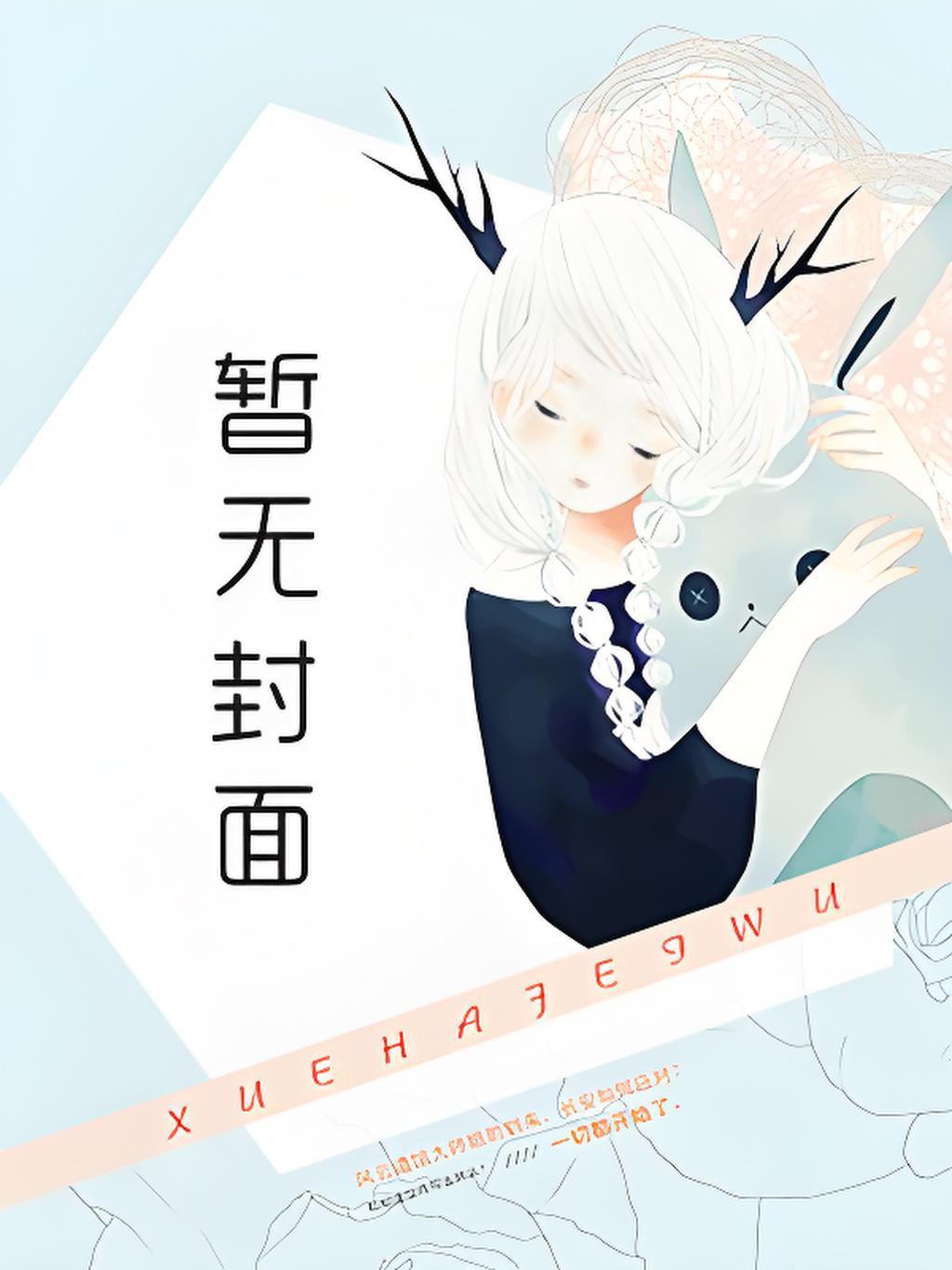 我的黑帮大佬妈妈和警花姐姐